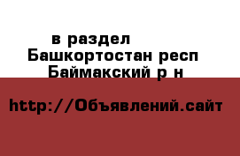  в раздел :  »  . Башкортостан респ.,Баймакский р-н